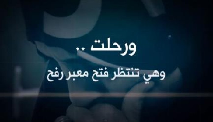 (#افتحوا_معبر_رفح) استغاثة من مستشفيات غزة بعد وفاة سيدة وهي بانتظار فتح المعبر(فيديو)
