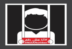 انطلاق حملة " #أنا_مش_رقم " للتعريف بالمعتقلين وأوضاعهم.
