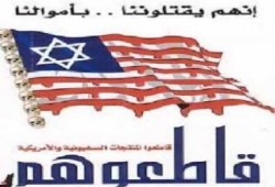 دعوة الى حملة لمقاطعة منتجات الامريكان والصهاينة والانقلابيين