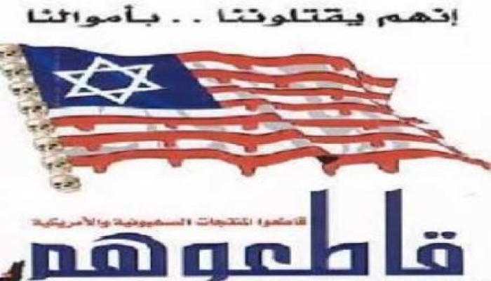 دعوة الى حملة لمقاطعة منتجات الامريكان والصهاينة والانقلابيين