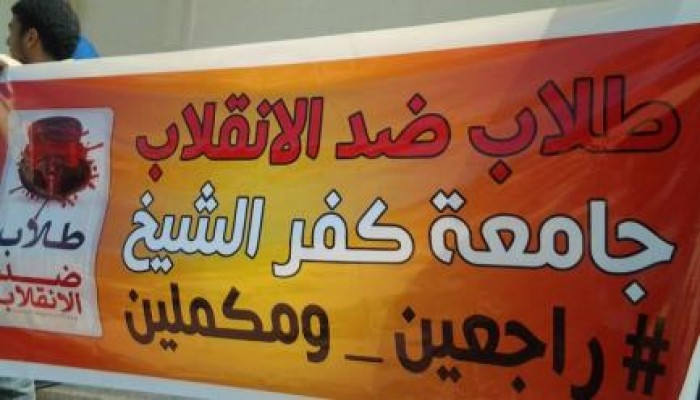 طلاب جامعة  كفرالشيخ يتظاهرون ضد  الانقلاب وعودة  الحرس الجامعي