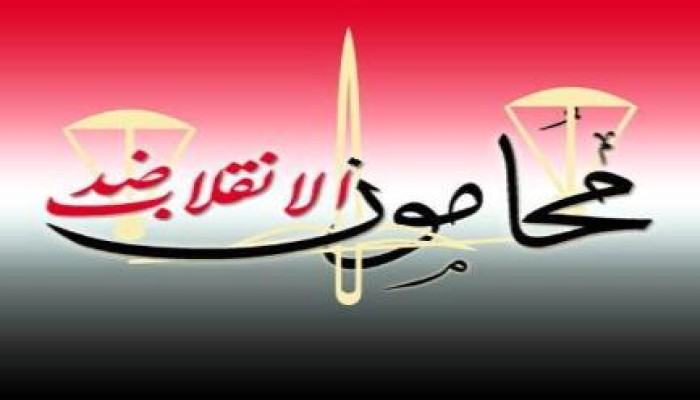 محامون ضد الانقلاب تحمل النقيب مسئولية استمرار اعتقال المحامين.. وتدعو للمشاركة في 19 مارس