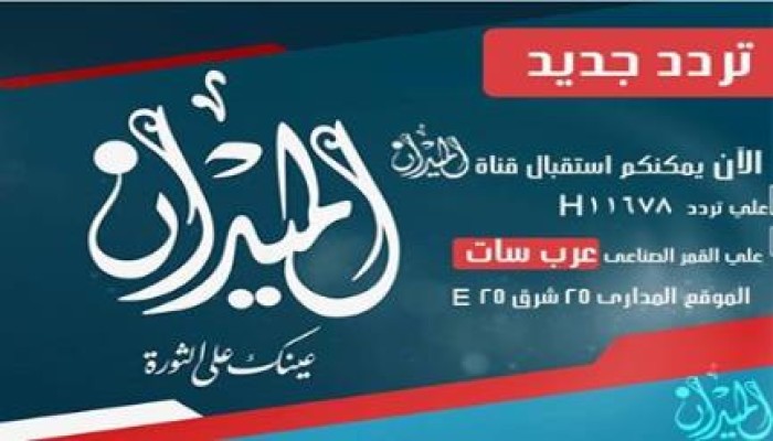بدء بث قناة "الميدان" على العرب سات وقريباً على النايل سات