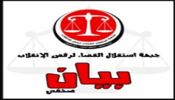 بيان جبهة استقلال القضاء لرفض الانقلاب حول مشاركتهم فى الموجه الثورية الثانية