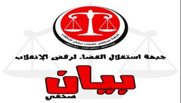 جبهة استقلال القضاء لرفض الانقلاب تعلن مشاركتها  للشعب المصري في موجته الثورية الثانية