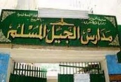 تعليق الجمعية التربوية الاسلامية على استيلاء الانقلابيين على مدراس الجيل المسلم بالغربية