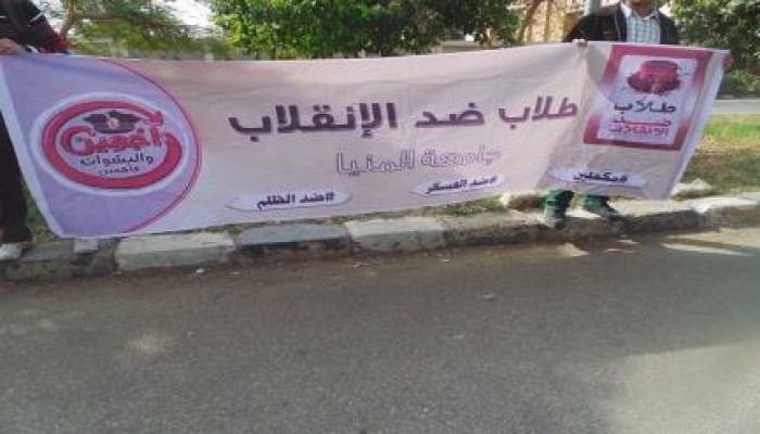 سلسلة بشرية رافضة للانقلاب داخل أسوار جامعة المنيا