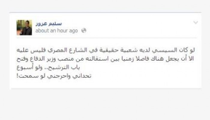 سليم عزوز يتحدي السيسي