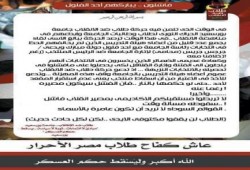 بيان  من حركة طلاب ضد الانقلاب ببورسعيد "فاشلون" ..يباركهم أحد الفلول