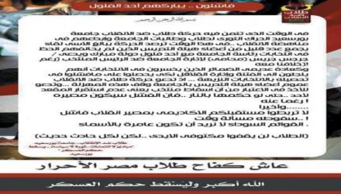 بيان  من حركة طلاب ضد الانقلاب ببورسعيد "فاشلون" ..يباركهم أحد الفلول