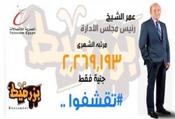 شاهد مرتبات مجلس إدارة "المصرية للاتصالات" بعد دعوة الخائن للتقشف