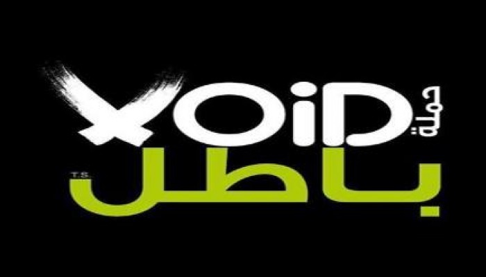 بيان  من حملة باطل  : تحية للشهداء