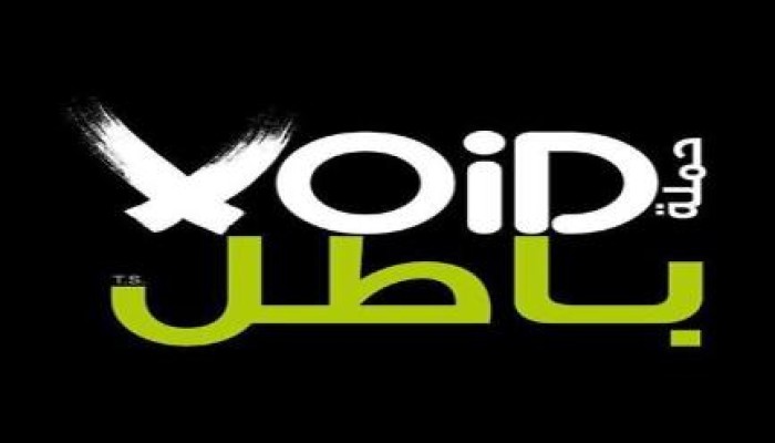 بيان  من حملة باطل  : تحية للشهداء