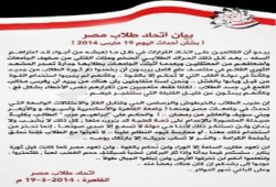 بيان اتحاد طلاب مصر بشأن أحداث يوم 19 مارس