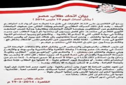 بيان اتحاد طلاب مصر بشأن أحداث يوم 19 مارس
