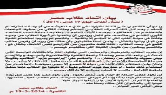 بيان اتحاد طلاب مصر بشأن أحداث يوم 19 مارس