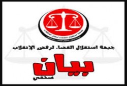 بيان جبهة استقلال القضاء لرفض الانقلاب لإدانة استهداف رموز الإستقلال القضائي