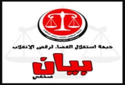بيان جبهة استقلال القضاء لرفض الانقلاب لإدانة استهداف رموز الإستقلال القضائي