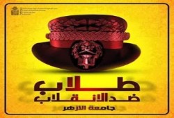 تصريح من المتحدث بأسم طلاب ضد الانقلاب بالازهر بخصوص هدم الجدار العازل