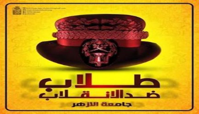 تصريح من المتحدث بأسم طلاب ضد الانقلاب بالازهر بخصوص هدم الجدار العازل