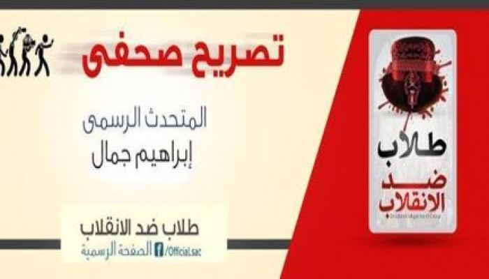 تصريح صحفى من ابراهيم جمال المتحدث الرسمى لحركة طلاب ضد الانقلاب