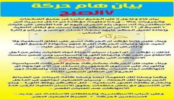 بيان لحركة 7 الصبح بشان التحرك للقبض علي فتيات 7 الصبح