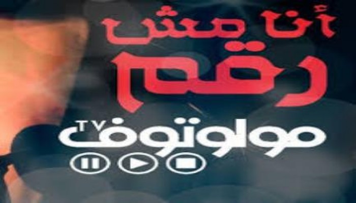 بالفيديو رائع مولوتوف أنا مش رقم