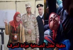 فيديو يبرئ الثوار من دم الصحفية "ميادة أشرف"