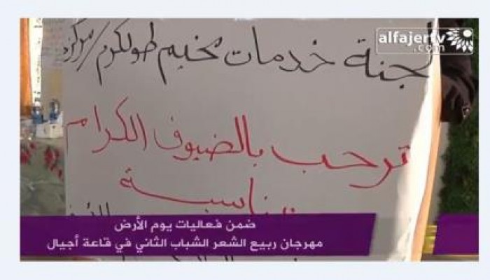 بالفيديو  ضمن فعاليات يوم الأرض مهرجان ربيع الشعر الشباب الثاني