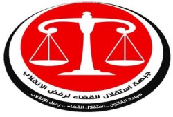 استقلال القضاء لرفض الانقلاب : لا يجوز إقامة انتخابات رئاسية قانونا لعدم خلو المنصب
