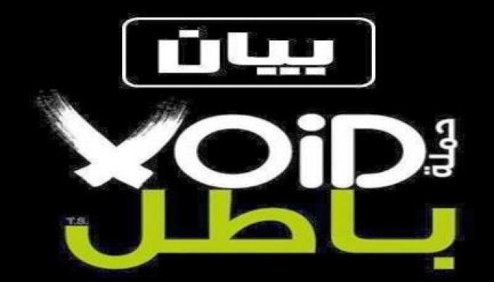 بيان رسمى لحملة باطل