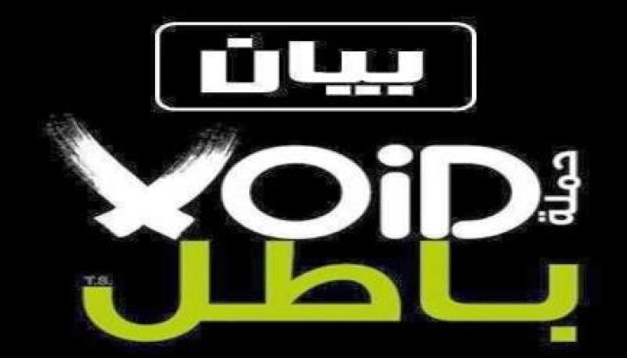 بيان رسمى لحملة باطل