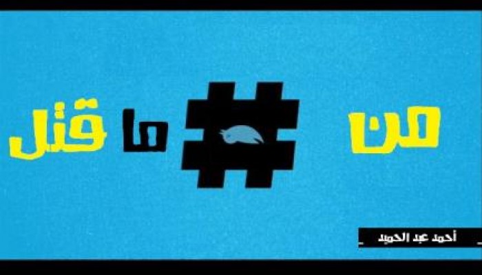 أحمد عبد الحميد يكتب: من #الهاش_تاج ما قتل