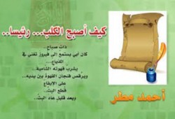 كيف أصبح ابن الكلب رئيسا؟! - للشاعر أحمد مطر