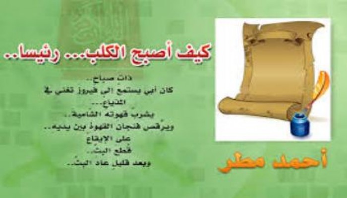 كيف أصبح ابن الكلب رئيسا؟! - للشاعر أحمد مطر