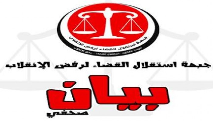 جبهة إستقلال القضاء تؤكد بطلان كافة الأحكام الصادرة بحق رافضي الانقلاب