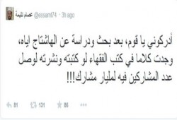 تليمة:لو كتبت ما وصلت إليه من بحث لوصل الهاشتاج إلى مليار مشارك