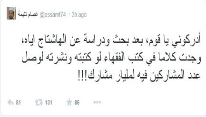 تليمة:لو كتبت ما وصلت إليه من بحث لوصل الهاشتاج إلى مليار مشارك