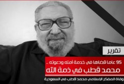 ورحل العلامة .. تقرير عن الفقيد الأستاذ محمد قطب