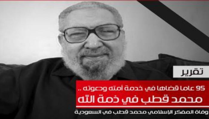 ورحل العلامة .. تقرير عن الفقيد الأستاذ محمد قطب