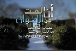 بالفيديو  أنا لست من الإخوان - أداء رامي محمد