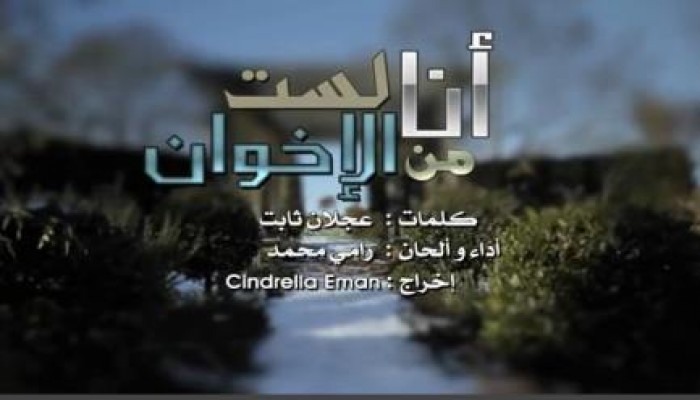 بالفيديو  أنا لست من الإخوان - أداء رامي محمد