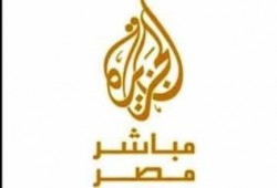 تقرير الإدارية يوصى برفض الطعن على غلق الجزيرة مباشر مصر