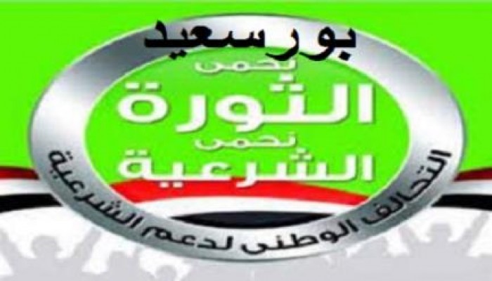 بيان من التحالف الوطنى لدعم الشرعية ببورسعيد