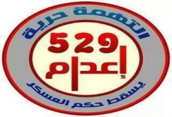 المفوضية الأفريقية تدرس طلبا بوقف إعدام 529 مصريا