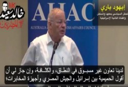 بالفيديو.سياسي صهيوني  عدلنا اتفاقية السلام مع السيسي سرا