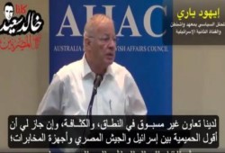 بالفيديو.سياسي صهيوني  عدلنا اتفاقية السلام مع السيسي سرا