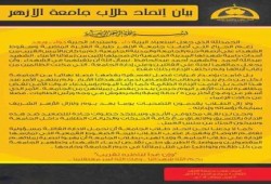 بيـان اتـحاد طلاب جـامعــة الازهـــر