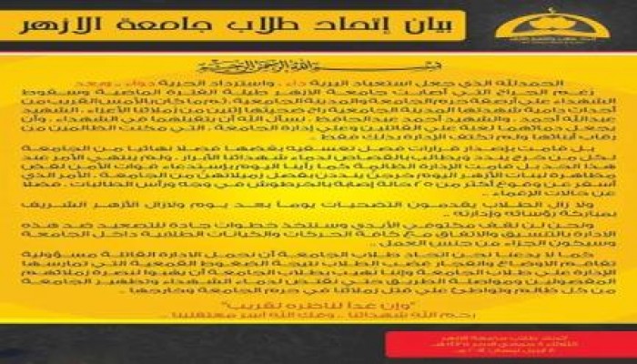 بيـان اتـحاد طلاب جـامعــة الازهـــر