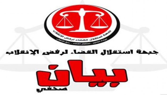 بيان جبهة استقلال القضاء لرفض الانقلاب لإدانة استمرار استهداف رموز المحاماة والقضاء